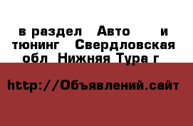  в раздел : Авто » GT и тюнинг . Свердловская обл.,Нижняя Тура г.